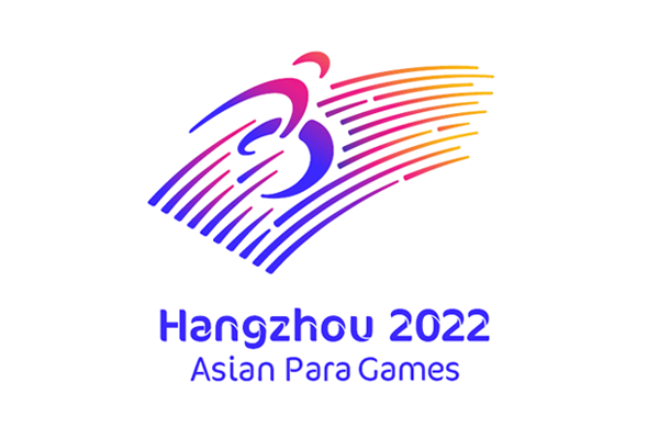 杭州亞運會是第幾屆亞運會比賽？