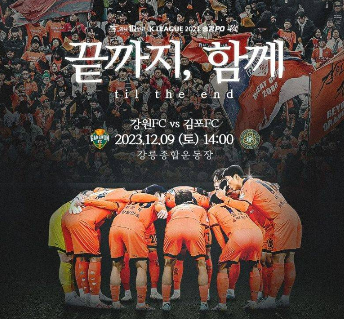 江原FC與金浦市民將在韓K聯賽升降級附加賽首輪展開激烈較量
