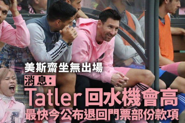 香港表演賽主辦方Tatler承諾向球迷退票部分費用