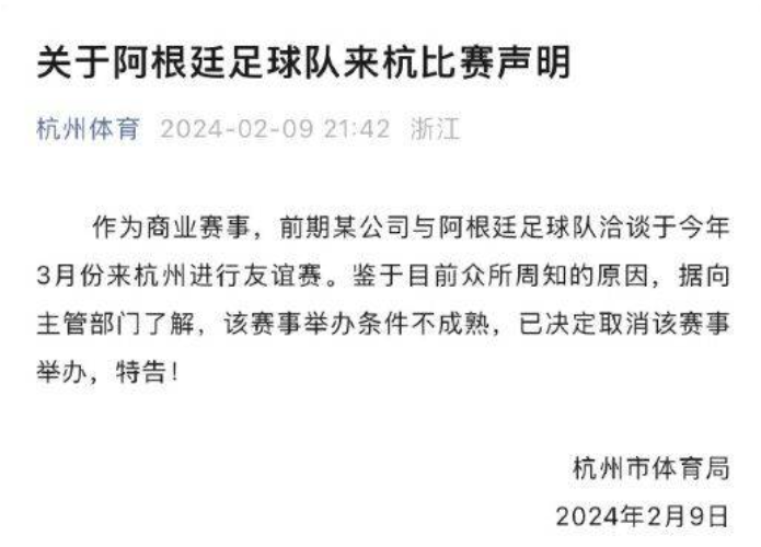 杭州市體育局宣佈取消阿根廷三月中國行友誼賽
