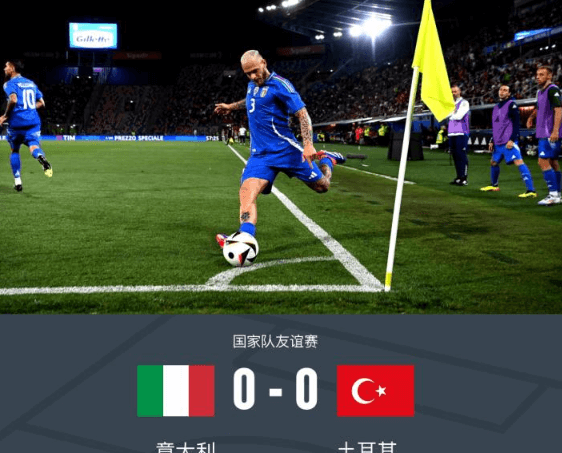 意大利與土耳其0-0戰平