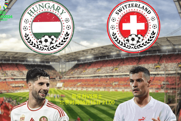 2024歐洲杯小組賽：匈牙利VS瑞士賽事分析