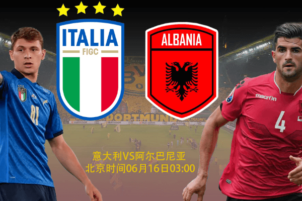 2024歐洲杯小組賽：意大利VS阿爾巴尼亞賽事分析